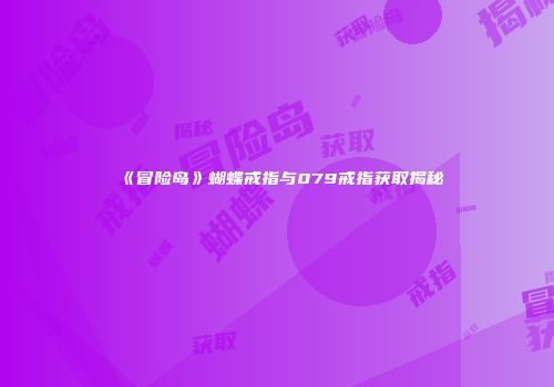 《冒险岛》蝴蝶戒指与079戒指获取揭秘