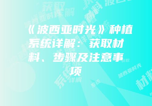 《波西亚时光》种植系统详解：获取材料、步骤及注意事项