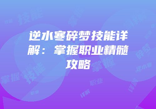 逆水寒碎梦技能详解：掌握职业精髓攻略