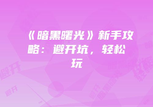 《暗黑曙光》新手攻略：避开坑，轻松玩