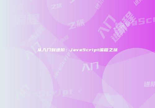 从入门到进阶：JavaScript编程之旅