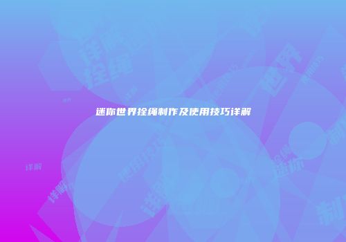 迷你世界拴绳制作及使用技巧详解