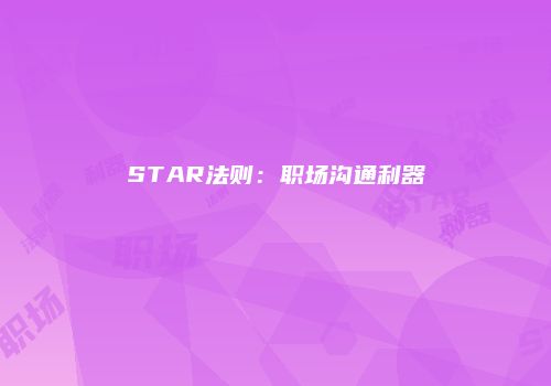 STAR法则：职场沟通利器