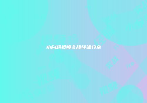 小白短视频实战经验分享