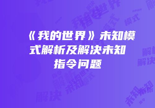 《我的世界》未知模式解析及解决未知指令问题