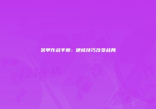 装甲作战手册：硬核技巧改变战局