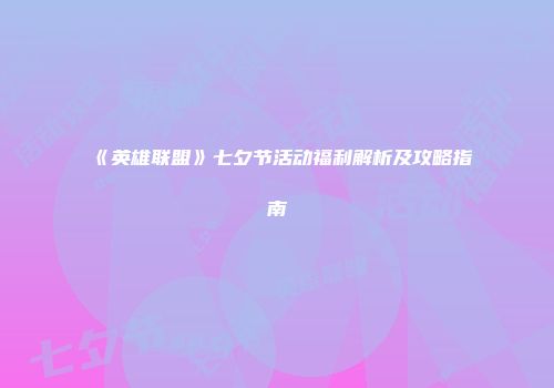《英雄联盟》七夕节活动福利解析及攻略指南