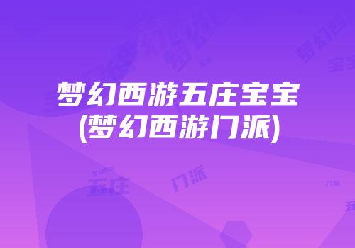梦幻西游五庄宝宝(梦幻西游门派)