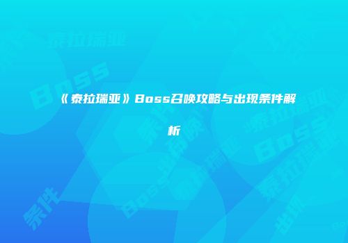 《泰拉瑞亚》Boss召唤攻略与出现条件解析