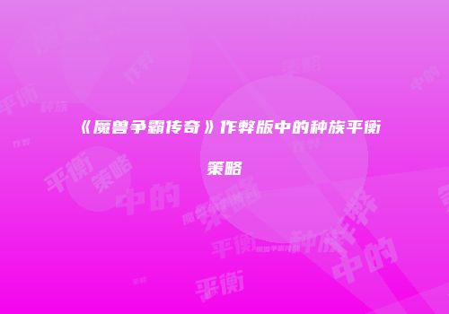 《魔兽争霸传奇》作弊版中的种族平衡策略