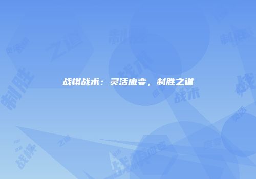战棋战术：灵活应变，制胜之道