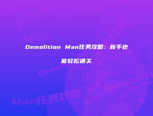 Demolition Man任务攻略：新手也能轻松通关