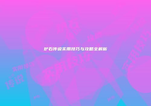 炉石传说实用技巧与攻略全解析