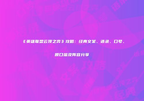 《英雄联盟云顶之弈》攻略：经典文案、语录、口号、顺口溜及阵容分享