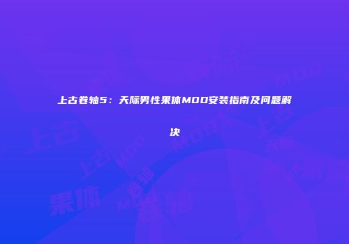 上古卷轴5：天际男性果体MOD安装指南及问题解决