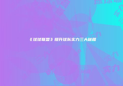 《球球联盟》提升球队实力三大秘籍