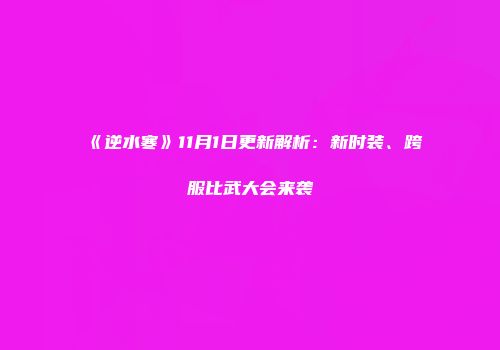 《逆水寒》11月1日更新解析：新时装、跨服比武大会来袭