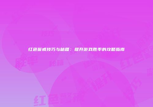 红色警戒技巧与秘籍：提升游戏胜率的攻略指南