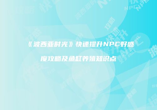 《波西亚时光》快速提升NPC好感度攻略及鱼缸养殖知识点