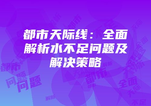都市天际线：全面解析水不足问题及解决策略