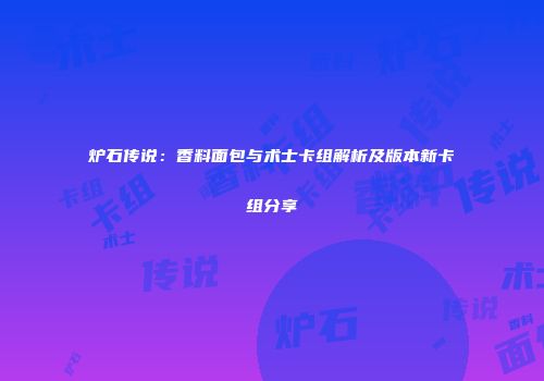 炉石传说：香料面包与术士卡组解析及版本新卡组分享