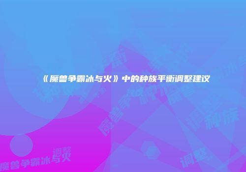 《魔兽争霸冰与火》中的种族平衡调整建议