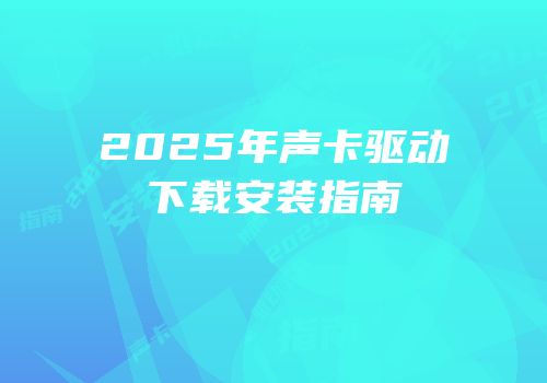 2025年声卡驱动下载安装指南