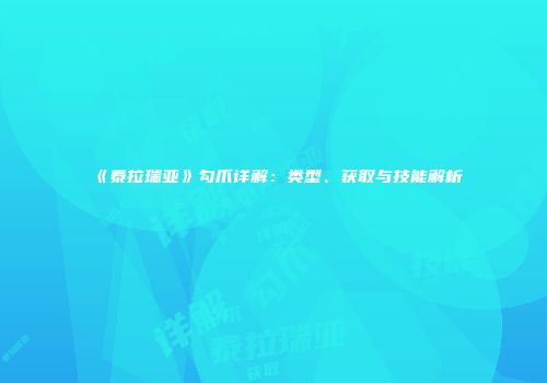 《泰拉瑞亚》勾爪详解：类型、获取与技能解析