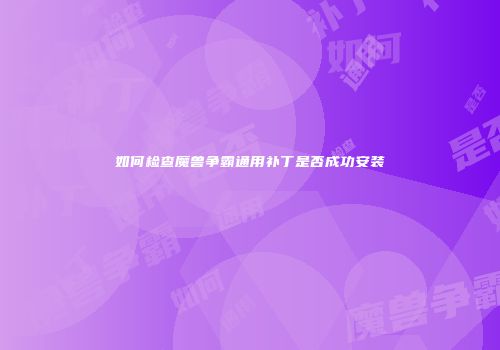 如何检查魔兽争霸通用补丁是否成功安装