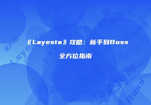 《Layesta》攻略：新手到Boss全方位指南
