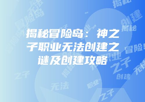 揭秘冒险岛：神之子职业无法创建之谜及创建攻略