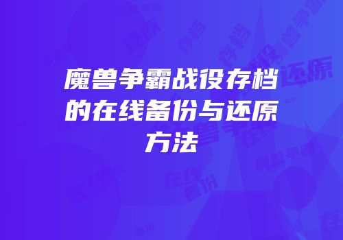 魔兽争霸战役存档的在线备份与还原方法