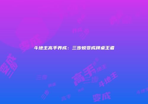 斗地主高手养成：三步蜕变成牌桌王者