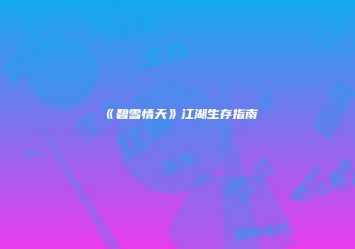《碧雪情天》江湖生存指南