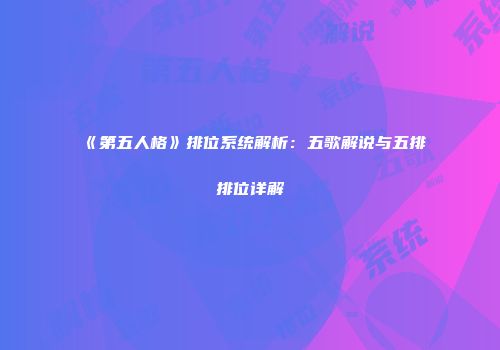 《第五人格》排位系统解析：五歌解说与五排排位详解