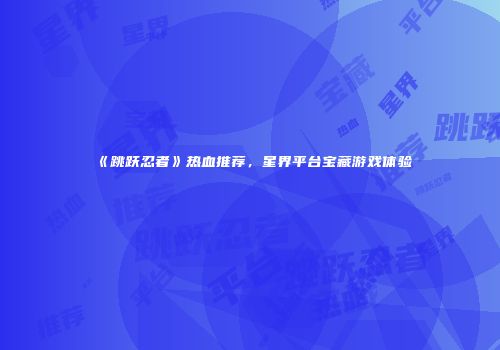 《跳跃忍者》热血推荐，星界平台宝藏游戏体验