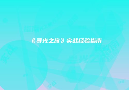《寻光之旅》实战经验指南