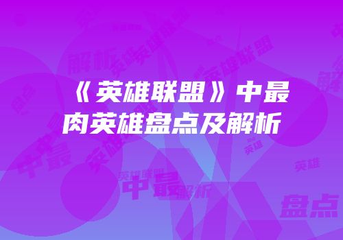 《英雄联盟》中最肉英雄盘点及解析