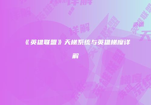 《英雄联盟》天梯系统与英雄梯度详解