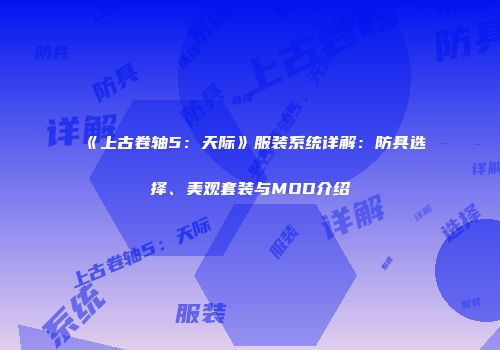《上古卷轴5：天际》服装系统详解：防具选择、美观套装与MOD介绍