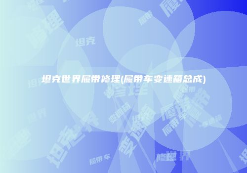 坦克世界履带修理(履带车变速箱总成)