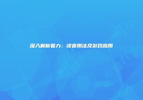 深入解析着力：读音用法及游戏应用