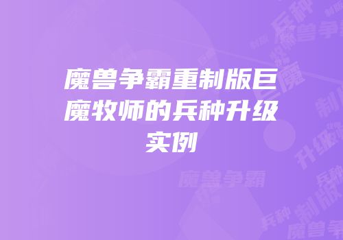 魔兽争霸重制版巨魔牧师的兵种升级实例