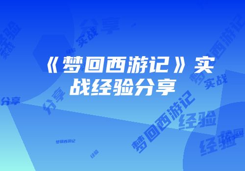 《梦回西游记》实战经验分享