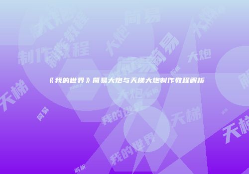 《我的世界》简易大炮与天梯大炮制作教程解析