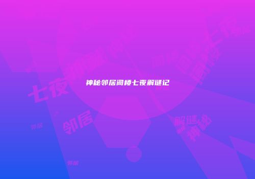 神秘邻居阁楼七夜解谜记