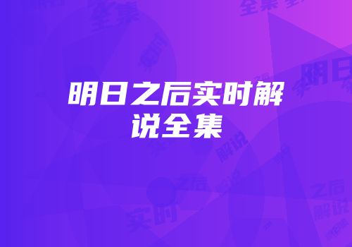 明日之后实时解说全集