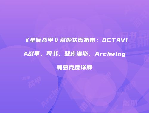 《星际战甲》资源获取指南：OCTAVIA战甲、司书、瑟库洛斯、Archwing和葛克度详解