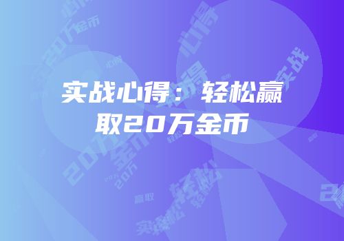 实战心得：轻松赢取20万金币