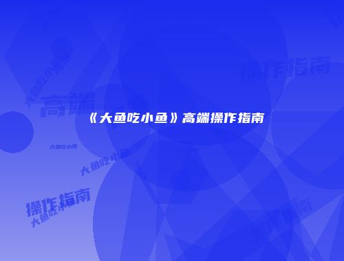 《大鱼吃小鱼》高端操作指南